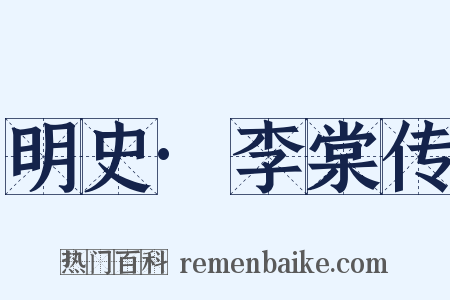 明史·李棠传是什么意思的图片